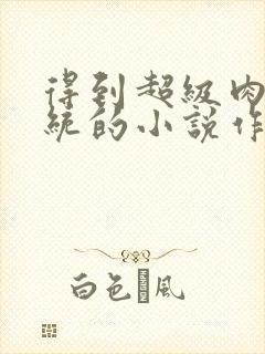 得到超级肉禽系统的小说作者