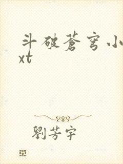 斗破苍穹小说txt