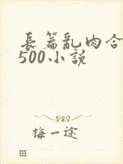 长篇乱肉合集乱500小说