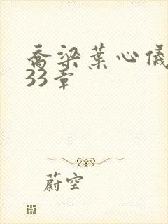 乔梁叶心仪3233章