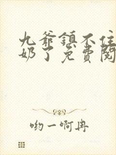 九爷镇不住少奶奶了免费阅读