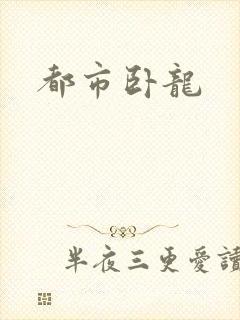 都市卧龙