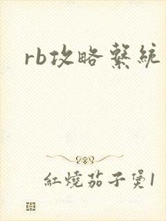 rb攻略系统