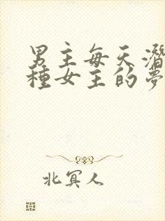 男主每天潜入各种女主的梦里小说