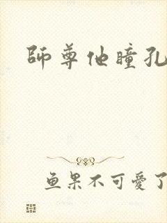 师尊他瞳孔地震