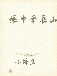 帐中香长山君