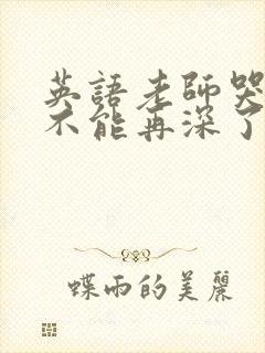 英语老师哭着说不能再深了