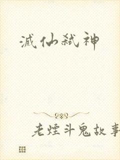 灭仙弑神