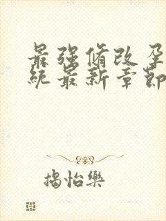 最强修改孕妇系统最新章节