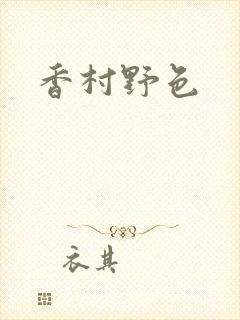香村野色