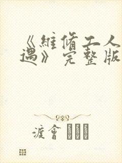 《维修工人的绝遇》完整版