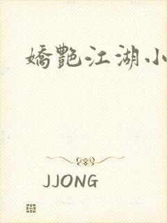 娇艳江湖小说
