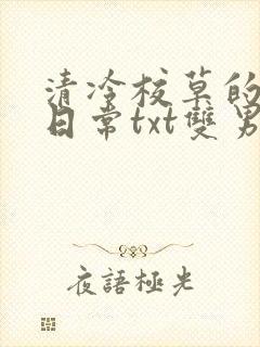 清冷校草的抹布日常txt双男主