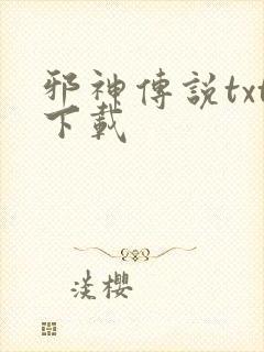 邪神传说txt下载