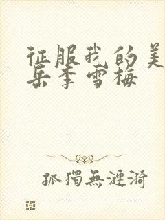 征服我的美艳的岳李雪梅