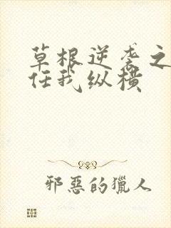 草根逆袭之都市任我纵横