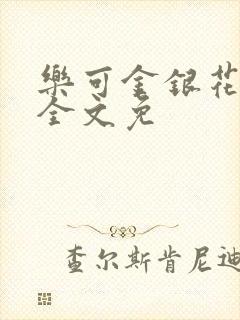 乐可金银花在线全文免