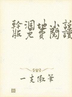 干涸地小说完整版免费阅读