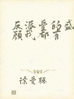 反派爱的盛世美颜我都有