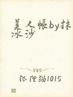 美人帐by抹茶冰沙