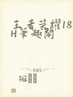 王者荣耀18rH笔趣阁