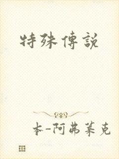 特殊传说