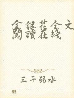 金银花全文免费阅读在线