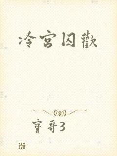 冷宫囚欢