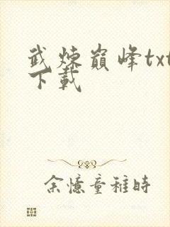 武炼巅峰txt下载