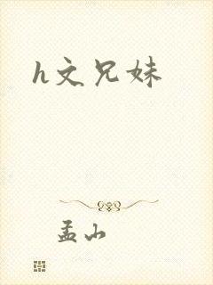 h文兄妹