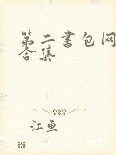 第二书包网辣文合集
