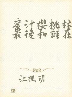 蜜汁樱桃林妙妙最后和谁在一起了