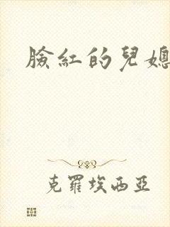脸红的儿媳妇