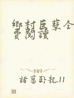 乡村巨孽全文免费阅读