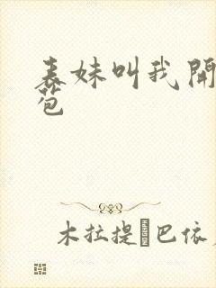 表妹叫我开她嫩苞