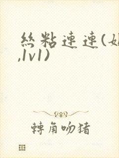 丝粘连连(姐弟,1v1)