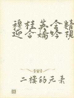 穆桂英含精肉臀迎合娇吟视频