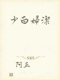 少白妇洁