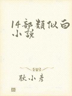 14部类似白洁小说
