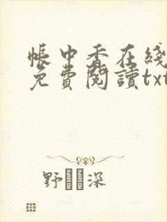 帐中香在线全文免费阅读txt笔趣