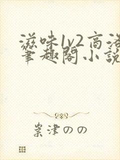 滋味1v2商洛笔趣阁小说