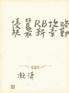 优质RB攻略系统最新章节