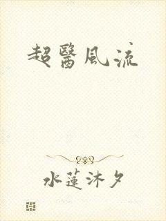超医风流