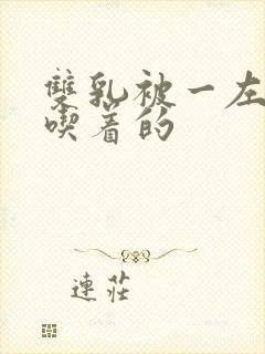 双乳被一左一右吃着的