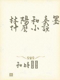 林阳和秦墨浓是什么小说