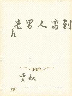 老男人脔到她哭h