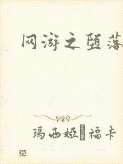 网游之堕落天使