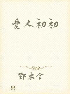 爱人初初