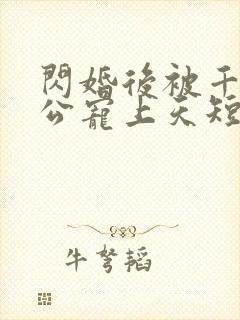 闪婚后被千亿老公宠上天短剧