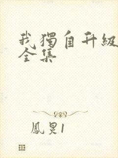 我独自升级漫画全集